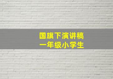 国旗下演讲稿 一年级小学生